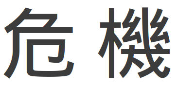 Crisis en japonés